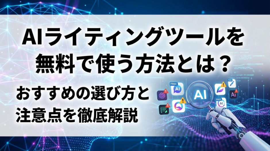 AIライティングツールを無料で使う方法とは？おすすめの選び方と注意点を徹底解説