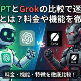 ChatGPTとGrokの比較で迷わない選び方とは？料金や機能を徹底検証