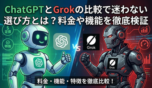 ChatGPTとGrokの比較で迷わない選び方とは？料金や機能を徹底検証