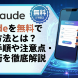 Cladueを無料で使う方法とは？登録手順や注意点・活用術を徹底解説