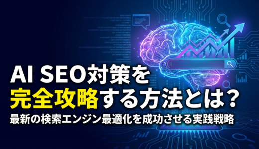 AI SEO 対策を完全攻略する方法とは？最新の検索エンジン最適化を成功させる実践戦略