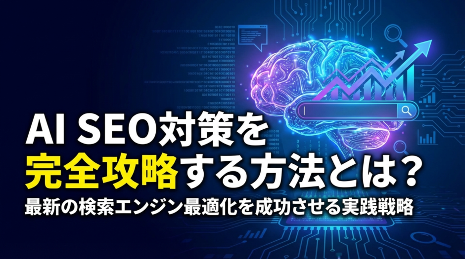 AI SEO 対策を完全攻略する方法とは？最新の検索エンジン最適化を成功させる実践戦略