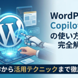 WordPress Copilotの使い方を完全解説！基本操作から活用テクニックまで徹底ガイド
