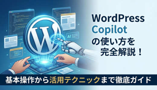 WordPress Copilotの使い方を完全解説！基本操作から活用テクニックまで徹底ガイド
