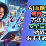 AI画像生成を無料で使う方法とは？安全に楽しむ始め方とおすすめツール