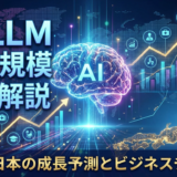 AI LLMの市場規模を徹底解説。世界と日本の成長予測とビジネスチャンス