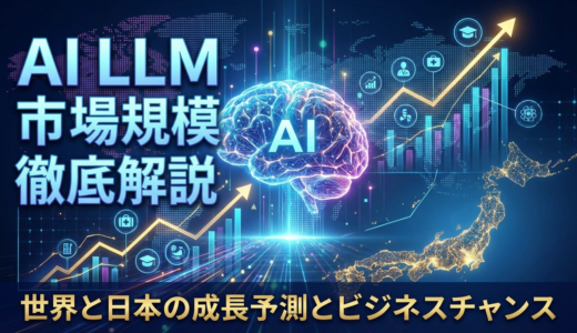 AI LLMの市場規模を徹底解説。世界と日本の成長予測とビジネスチャンス
