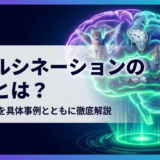 AIハルシネーションの事例とは？原因や対策を具体事例とともに徹底解説