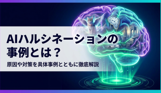 AIハルシネーションの事例とは？原因や対策を具体事例とともに徹底解説