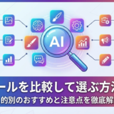 AIツールを比較して選ぶ方法は？目的別のおすすめと注意点を徹底解説