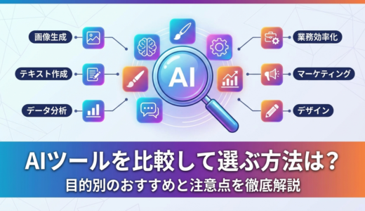 AIツールを比較して選ぶ方法は？目的別のおすすめと注意点を徹底解説