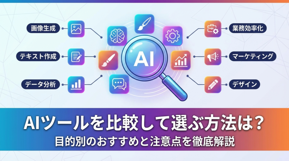 AIツールを比較して選ぶ方法は？目的別のおすすめと注意点を徹底解説