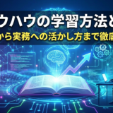 AIノウハウの学習方法とは？基礎から実務への活かし方まで徹底解説