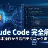 Claude Codeの使い方を完全解説！基本操作から活用テクニックまで紹介