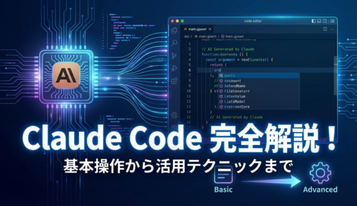 Claude Codeの使い方を完全解説！基本操作から活用テクニックまで紹介