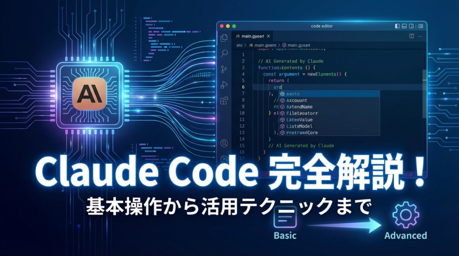 Claude Codeの使い方を完全解説！基本操作から活用テクニックまで紹介