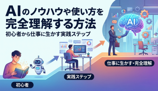 AIのノウハウや使い方を完全理解する方法｜初心者から仕事に生かす実践ステップ