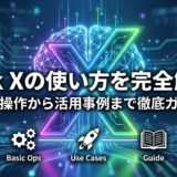 Grok Xの使い方を完全解説！基本操作から活用事例まで徹底ガイド