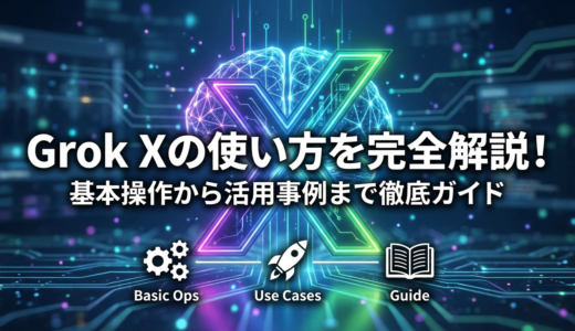 Grok Xの使い方を完全解説！基本操作から活用事例まで徹底ガイド