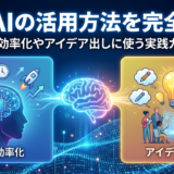 生成AIの活用方法を完全解説。業務効率化やアイデア出しに使う実践ガイド