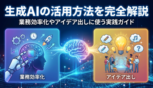 生成AIの活用方法を完全解説。業務効率化やアイデア出しに使う実践ガイド