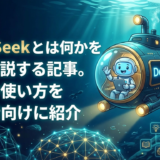 DeepSeek とは何かを徹底解説する記事。特徴や使い方を初心者向けに紹介