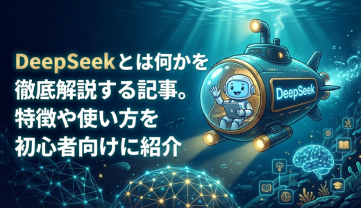 DeepSeek とは何かを徹底解説する記事。特徴や使い方を初心者向けに紹介