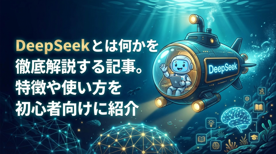 DeepSeek とは何かを徹底解説する記事。特徴や使い方を初心者向けに紹介