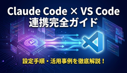 Claude CodeとVS Codeを連携する方法は？設定手順や活用事例を徹底解説