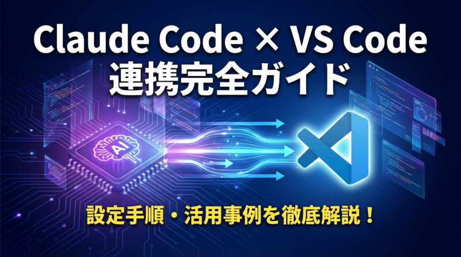 Claude CodeとVS Codeを連携する方法は？設定手順や活用事例を徹底解説