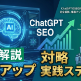 ChatGPTのSEO対策への活用方法を完全解説。集客アップにつながる実践ステップ
