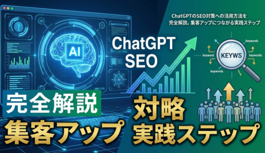 ChatGPTのSEO対策への活用方法を完全解説。集客アップにつながる実践ステップ