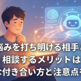 AIに悩みを打ち明ける相手として相談するメリットは？上手な付き合い方と注意点を解説
