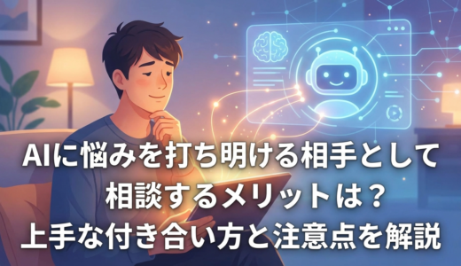 AIに悩みを打ち明ける相手として相談するメリットは？上手な付き合い方と注意点を解説