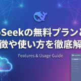 DeepSeekの無料プランとは？特徴や使い方を徹底解説