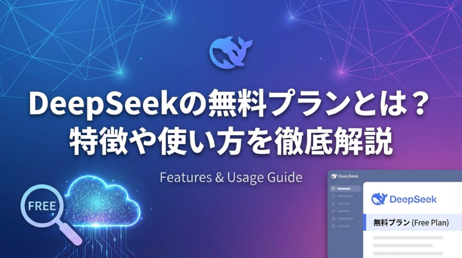 DeepSeekの無料プランとは？特徴や使い方を徹底解説