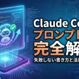 Claude Codeのプロンプト例を完全解説！失敗しない書き方と活用テクニック