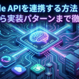 Claude APIを連携する方法とは？基本から実装パターンまで徹底解説
