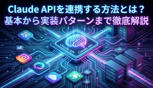 Claude APIを連携する方法とは？基本から実装パターンまで徹底解説