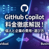 GitHub Copilotの料金を徹底解説！個人と企業の費用や選び方をわかりやすく紹介