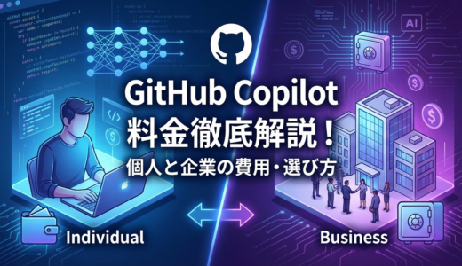 GitHub Copilotの料金を徹底解説！個人と企業の費用や選び方をわかりやすく紹介
