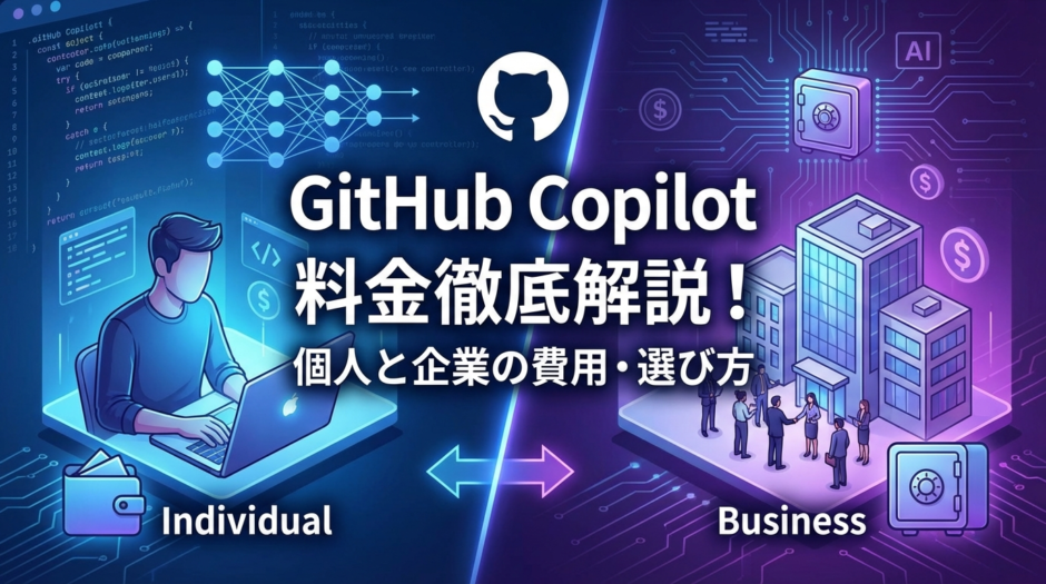 GitHub Copilotの料金を徹底解説！個人と企業の費用や選び方をわかりやすく紹介
