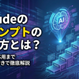 Cladueのプロンプトの作り方とは？基礎から応用までテンプレ付きで徹底解説