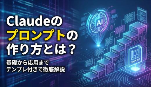 Cladueのプロンプトの作り方とは？基礎から応用までテンプレ付きで徹底解説
