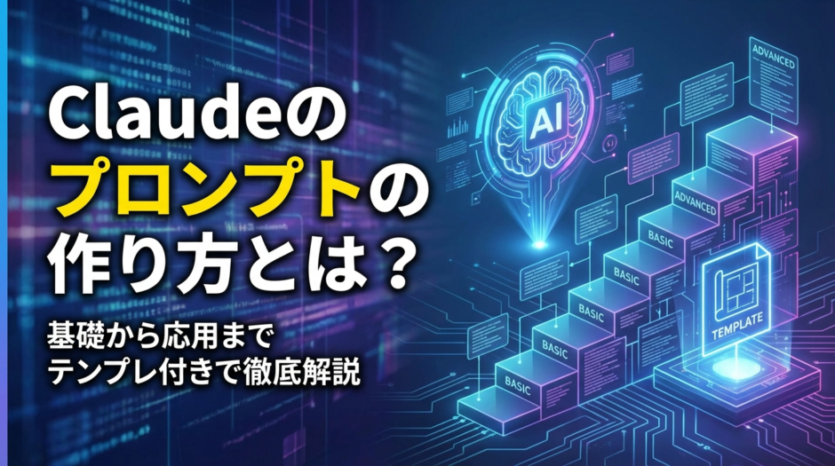 Cladueのプロンプトの作り方とは？基礎から応用までテンプレ付きで徹底解説