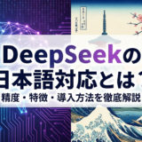 DeepSeekの日本語対応とは？精度や特徴・導入方法を徹底解説