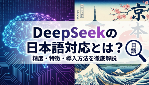 DeepSeekの日本語対応とは？精度や特徴・導入方法を徹底解説