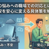 AIの悩みへの職場での対応とは？不安を安心に変える具体策を解説