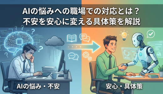AIの悩みへの職場での対応とは？不安を安心に変える具体策を解説