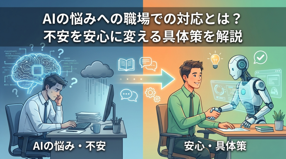 AIの悩みへの職場での対応とは？不安を安心に変える具体策を解説